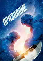  Признание смотреть онлайн (2024) 